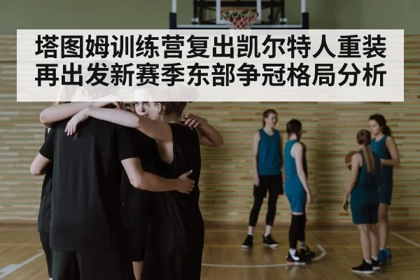 basketball team huddle strategy